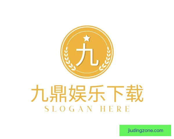 介绍九鼎娱乐下载